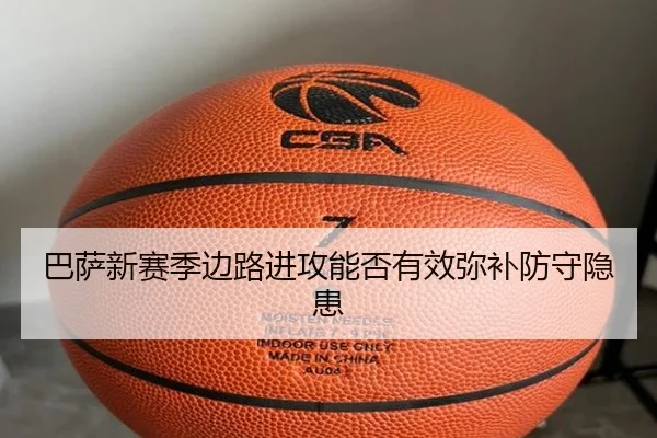 巴萨新赛季边路进攻能否有效弥补防守隐患