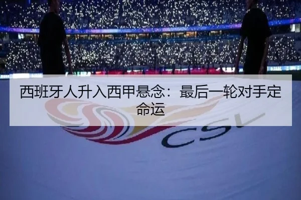 西班牙人升入西甲悬念：最后一轮对手定命运